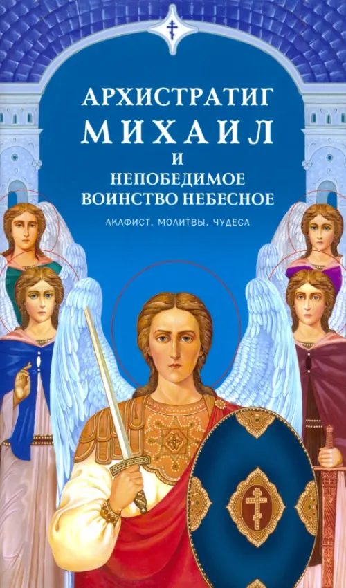 

Архистратиг Михаил и непобедимое Воинство Небесное. Акафист. Молитвы. Чудеса, Голубой