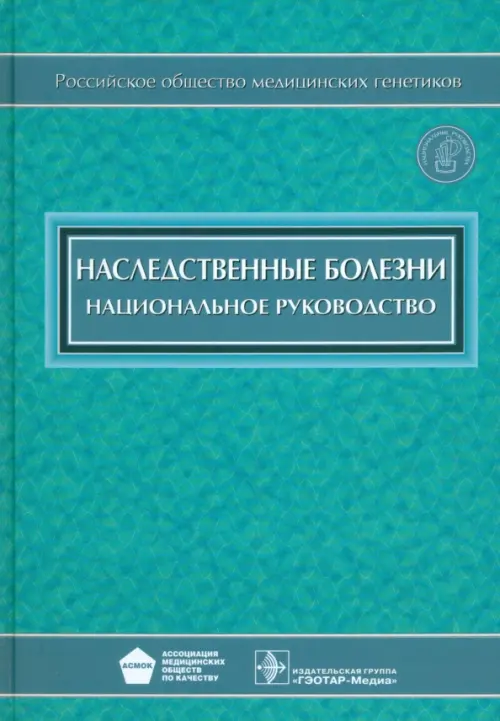 Наследственные болезни. Национальное руководство (+CD) (+ CD-ROM) - Бочков Николай Павлович, Пузырев Валерий Павлович, Гинтер Евгений Константинович