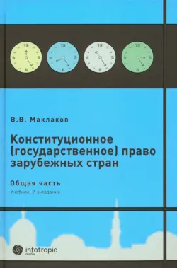 Конституционное (государственное) право зарубежных стран. Общая часть