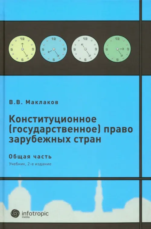 

Конституционное (государственное) право зарубежных стран. Общая часть, Голубой