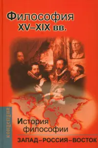 История философии: Запад-Россия-Восток. Книга 2: Философия XV-XIX вв.