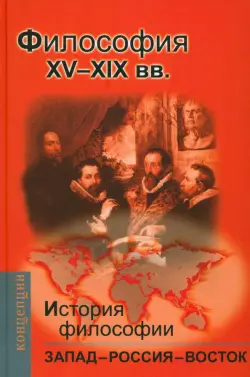 История философии: Запад-Россия-Восток. Книга 2: Философия XV-XIX вв.