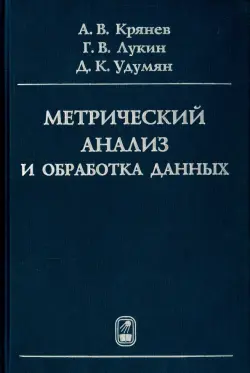 Метрический анализ и обработка данных