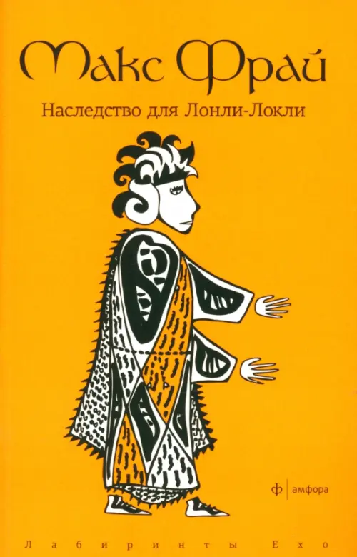 

Наследство для Лонли-Локли, Оранжевый