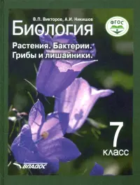 Биология. 7 класс. Растения, бактерии, грибы и лишайники. Учебник. ФГОС