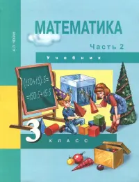 Математика. 3 класс. Учебник. В 2-х частях. Часть 2. ФГОС