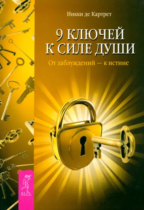 

9 ключей к силе души. От заблуждений - к истине., Жёлтый