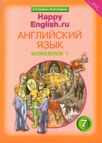 Английский язык. Happy English.ru. Рабочая тетрадь № 1 с раздаточным материалом. ФГОС