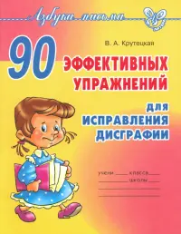 90 эффективных упражнений для исправления дисграфии