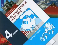 Изобразительное искусство. 4 класс. Рабочая тетрадь