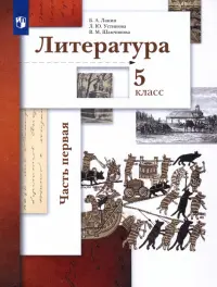 Литература. 5 класс. Учебник. В 2-х частях. Часть 1