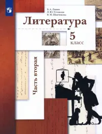 Литература. 5 класс. Учебник. В 2-х частях. Часть 2