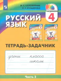 Русский язык. 4 класс. Тетрадь-задачник к уч. М.С.Соловейчик, Н.С.Кузьменко. В 3 частях. Часть 3