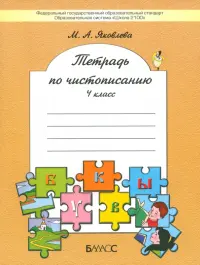 Тетрадь по чистописанию. 4 класс. ФГОС