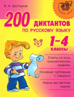 200 диктантов по русскому языку. 1-4 классы