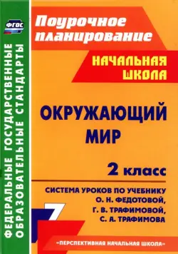 Окружающий мир. 2 класс. Система уроков по учебнику О.Н. Федотовой, Г.В. Трафимовой и др. ФГОС