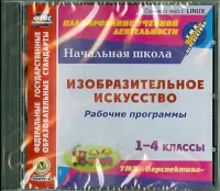 Изобразительное искусство. 1-4 классы. Рабочие программы к УМК "Перспектива". ФГОС (CD)