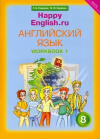 Английский язык. Happy English.ru. 8 класс. Рабочая тетрадь № 1. ФГОС