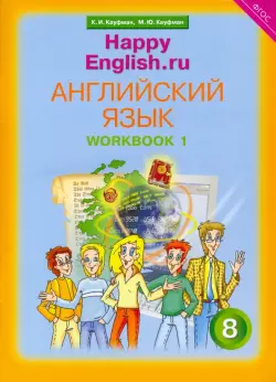 Английский язык. Happy English.ru. 8 класс. Рабочая тетрадь № 1. ФГОС