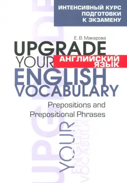 Английский язык. Upgrade your English Vocabulary. Prepositions and Prepositional Phrases