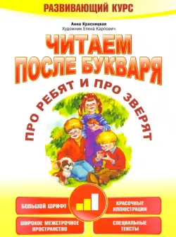 Читаем после букваря. Про ребят и про зверят. Шаг 2