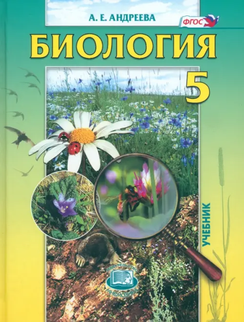 

Биология. Введение в естественные науки. 5 класс. Учебник. ФГОС, Зелёный