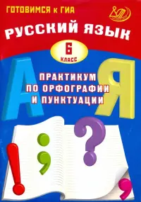 Русский язык. 6 класс. Практикум по орфографии и пунктуации