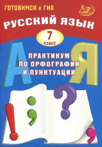 Русский язык. 7 класс. Практикум по орфографии и пунктуации. Готовимся к ГИА. Учебное пособие