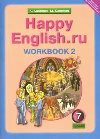 Английский язык. Happy English.ru. 7 класс. Рабочая тетрадь №2 с раздаточным материалом. ФГОС