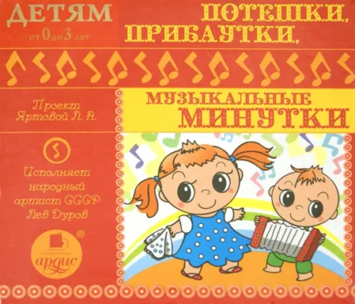 

Audio CD (MP3). Потешки, прибаутки, музыкальные минутки. Аудиокнига, Красный