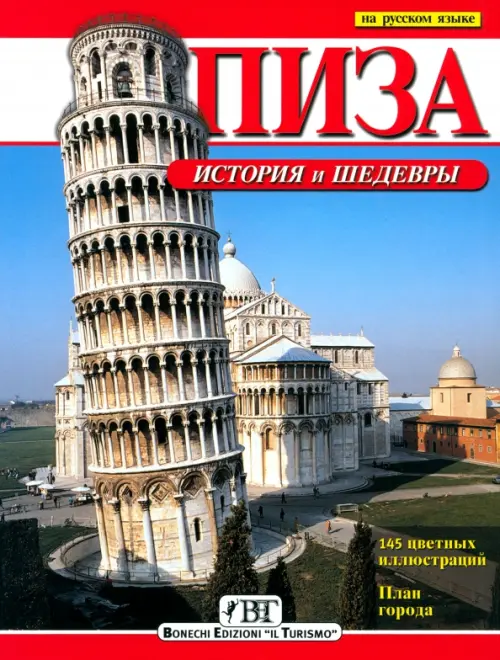 

Пиза. История и шедевры