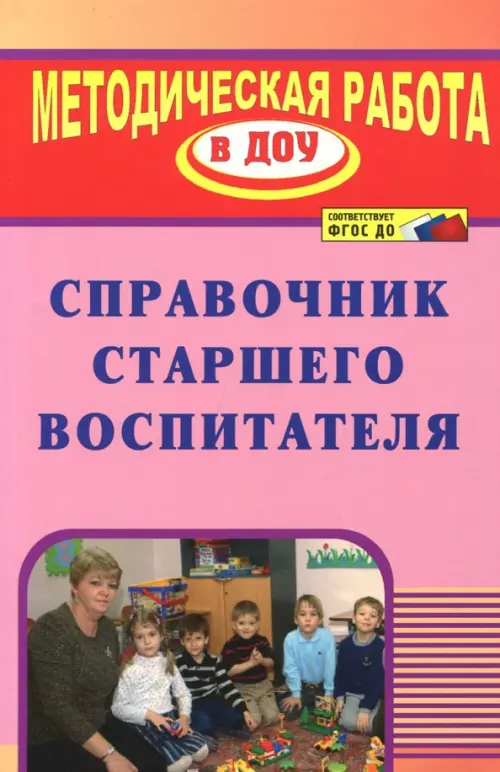 

Справочник старшего воспитателя. ФГОС ДО, Фиолетовый