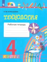 Технология. 4 класс. Рабочая тетрадь. В 2-х частях. Часть 1. ФГОС