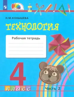 Технология. 4 класс. Рабочая тетрадь. В 2-х частях. Часть 2. ФГОС