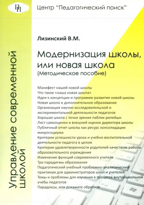 

Модернизация школы, или Новая школа, Жёлтый