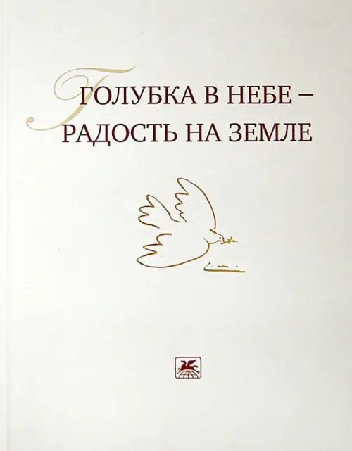 

Голубка в небе - радость на земле, Белый