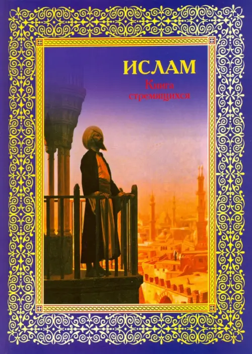 

Ислам. Книга стремящихся, Фиолетовый