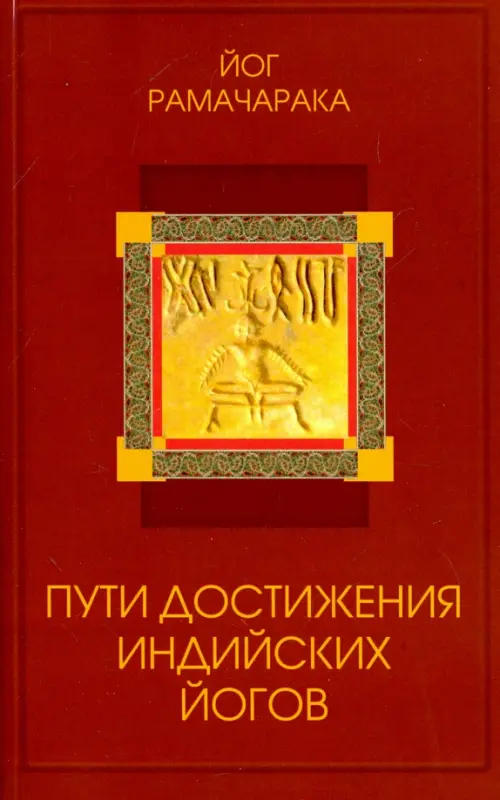 

Пути достижения индийских йогов, Красный