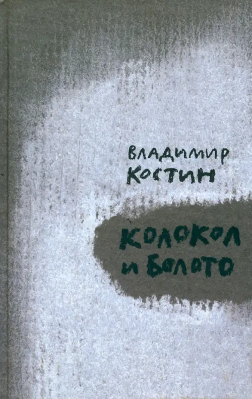 

Колокол и Болото, Серый