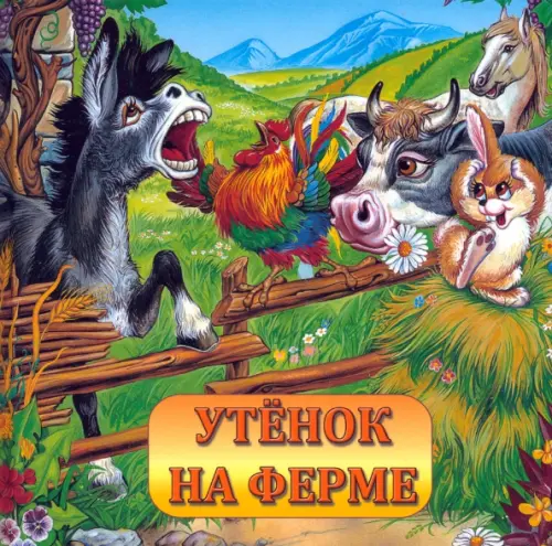 

Утенок на ферме