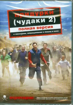 Придурки (Чудаки 2) (региональное издание)