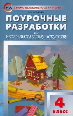 Изобразительное искусство. 4 класс. Поурочные разработки. ФГОС