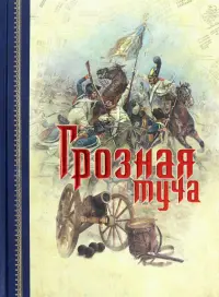 Грозная туча