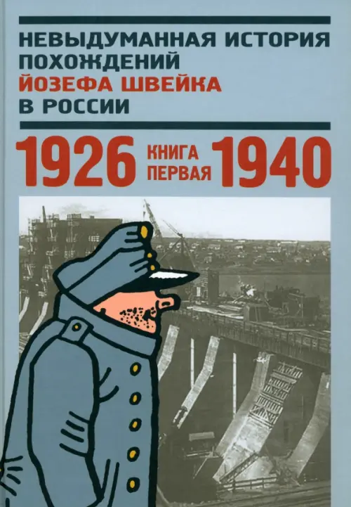 

Невыдуманная история похождений Йозефа Швейка в России. Книга 1. 1926-1940, Серый