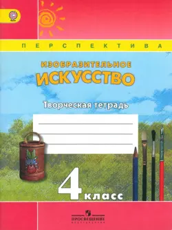 Изобразительное искусство. 4 класс. Творческая тетрадь. ФГОС