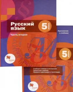 Русский язык. 5 класс. Учебник. В 2-х частях. Часть 2 (+приложение)