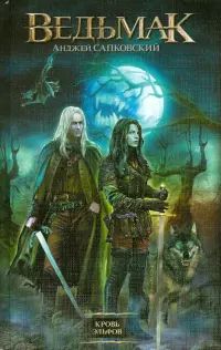 Кровь эльфов