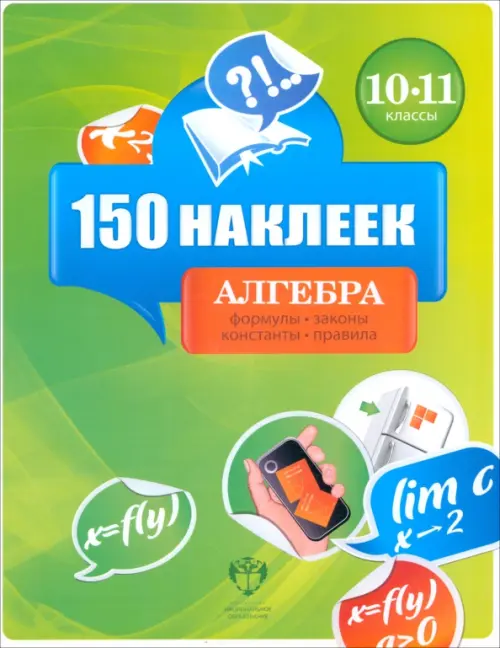 

150 наклеек. Алгебра. 10-11 классы. Весь курс, Зелёный