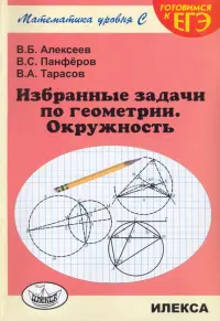 Избранные задачи по геометрии. Окружность