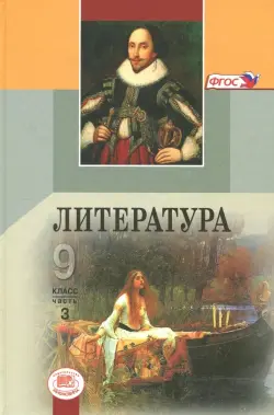 Литература. 9 класс. Учебник. В 3-х частях. ФГОС. Часть 3